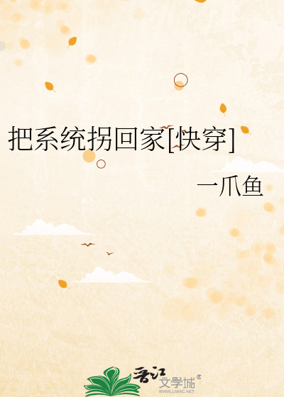 把系统拐回家[快穿]