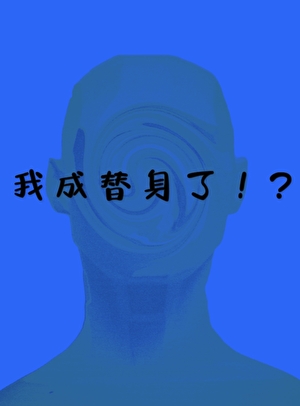 一觉醒来我成替身了！？