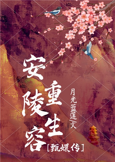 安陵容重生的小说叫什么