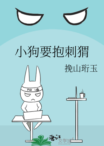 小狗和刺猬谁跑得快?