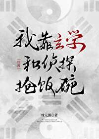 我靠玄学玩崩综艺