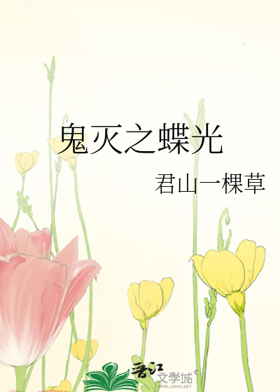 鬼灭蝶是什么意思