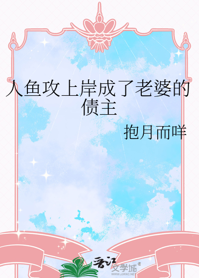 人鱼上岸后成了团