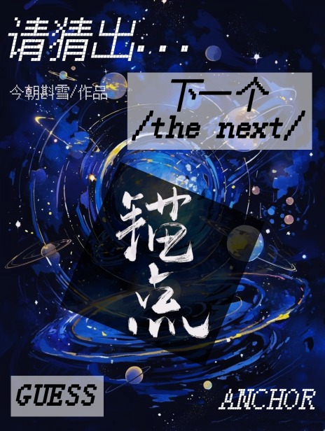 请猜出下一个锚点是什么
