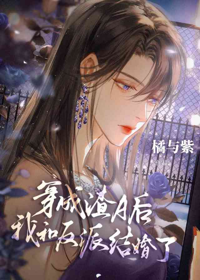 无情道穿成渣A后有老婆了