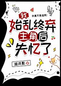 我始乱终弃主角后失忆了免费阅读