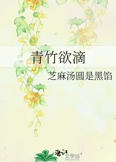 青竹这首诗怎么读