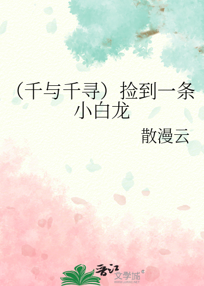 千与千寻的小白龙