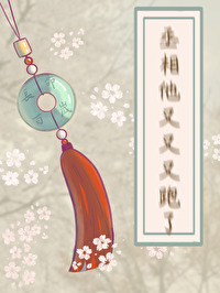 丞相他又黑化了