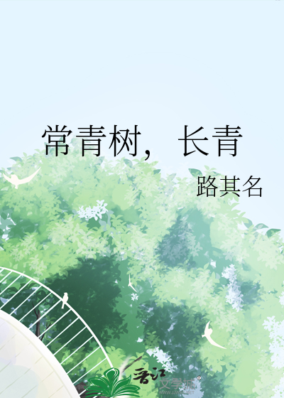 常青树长青的原因