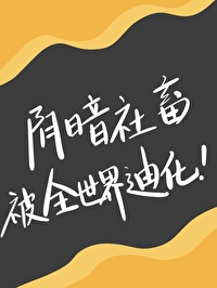 社畜但被迪化成龙傲天了怎么破