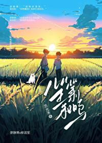 笙箫和鸣（伪骨科)