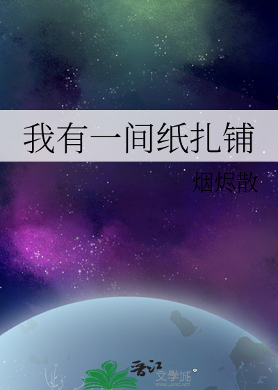 我有一间纸扎铺百度云