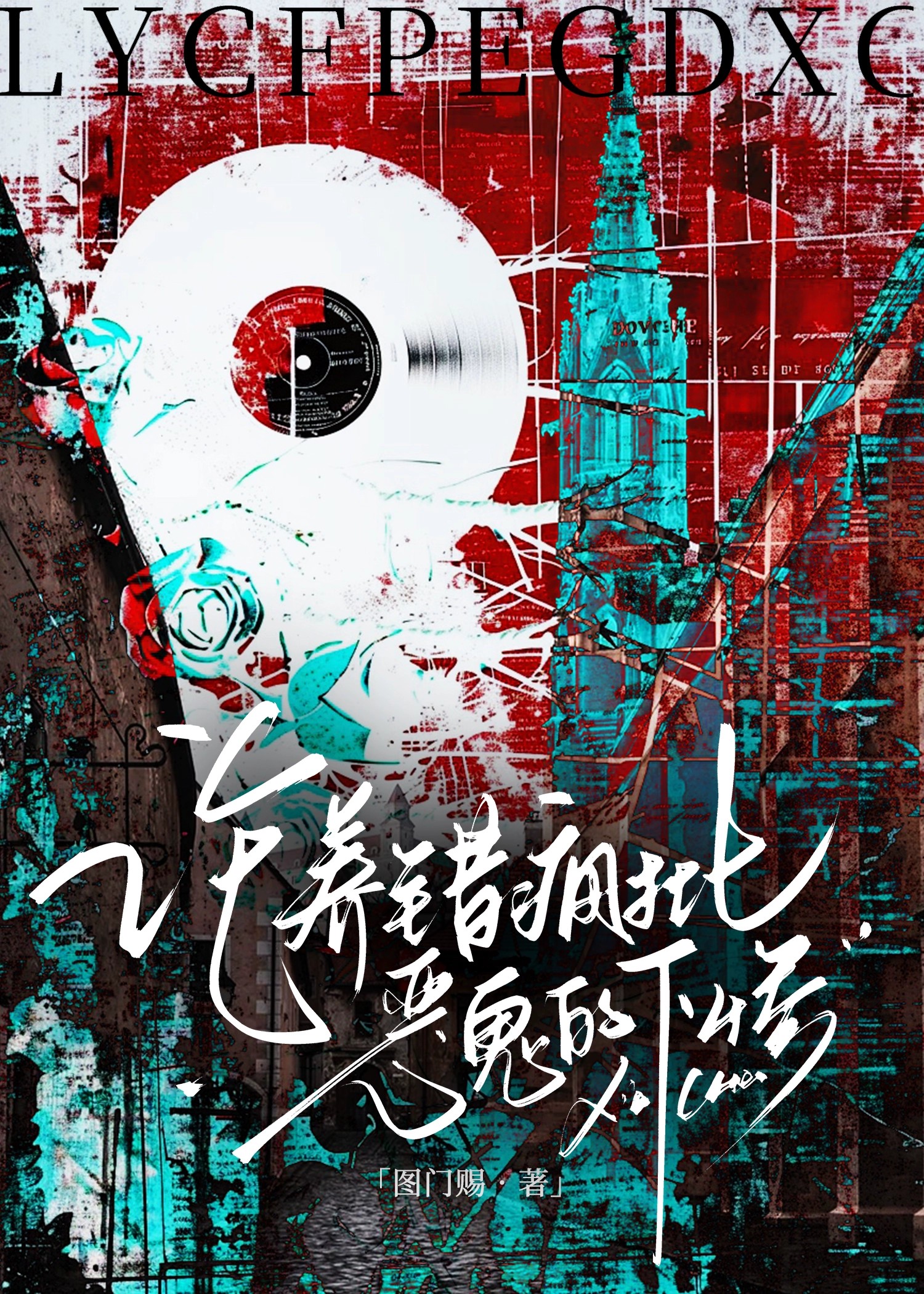 论养错疯批恶鬼的下惨