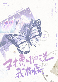 当你对象说你有病