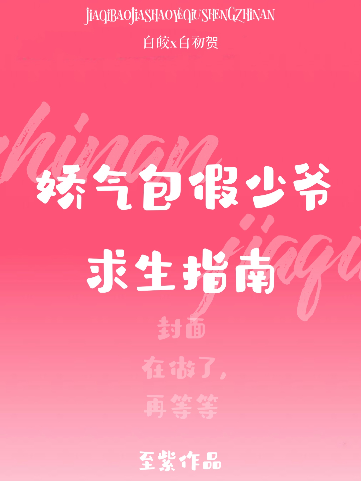 娇气包假少爷求生指南下载