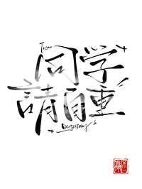 同学请自重全文在线阅读