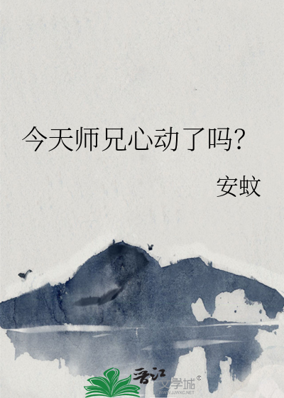 今天师兄心动了吗小说