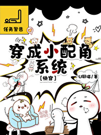 穿越成配角的小说哪个好