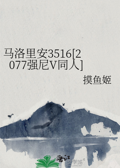马洛里安3516[2077强尼V同人]