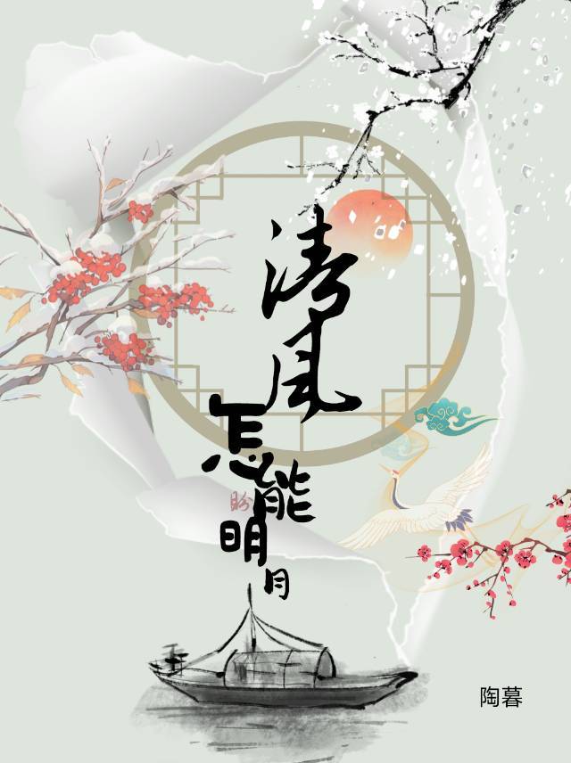 我携清风揽明月出自哪里