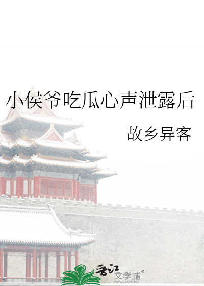 小侯爷吃瓜心声泄露后