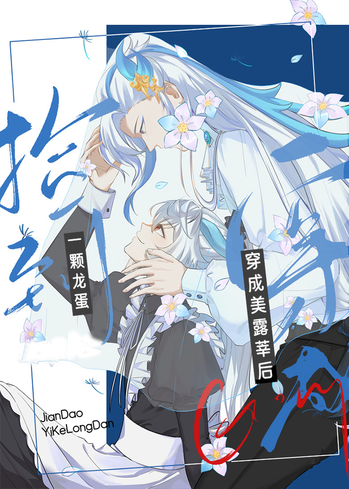 [原神]穿成美露莘后捡到一颗龙蛋