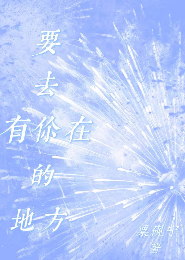 要去有你在的地方