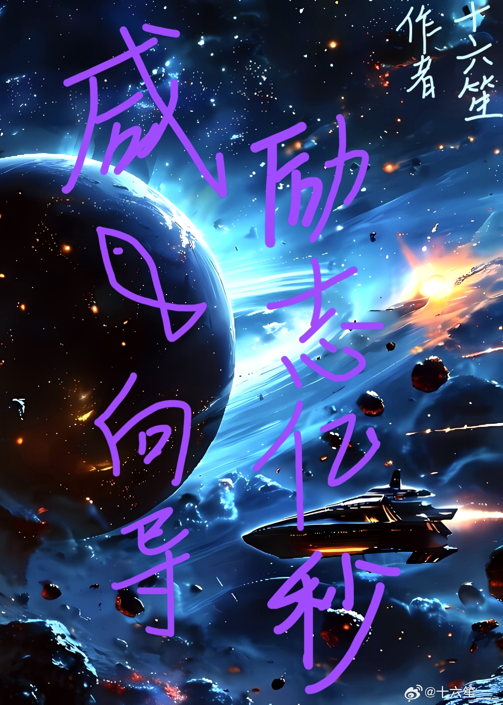 咸鱼向导，励志亿秒