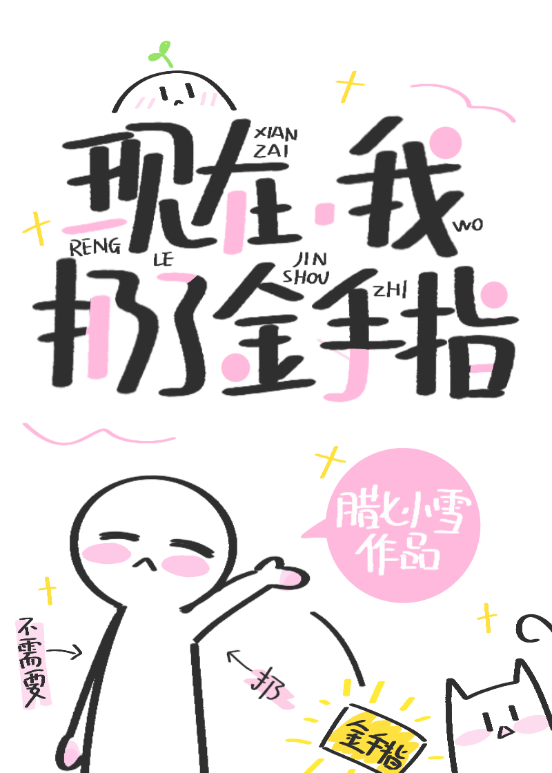 现在，我扔了金手指