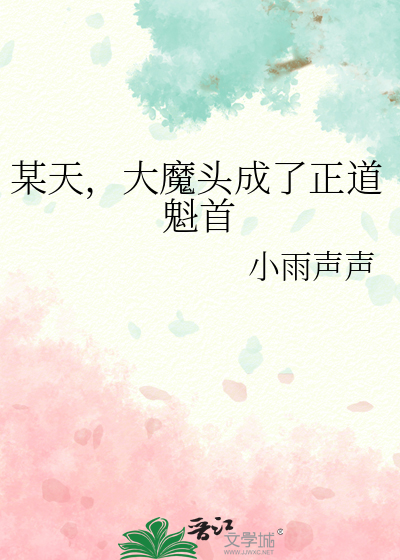 某天，大魔头成了正道魁首