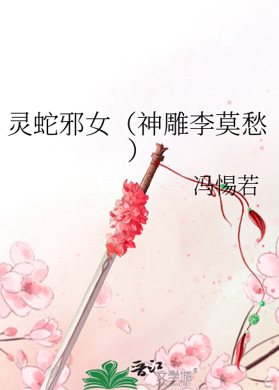 灵蛇邪女（神雕李莫愁）