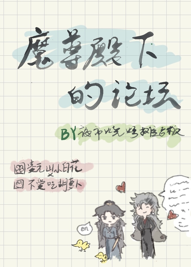 魔尊殿下的论坛