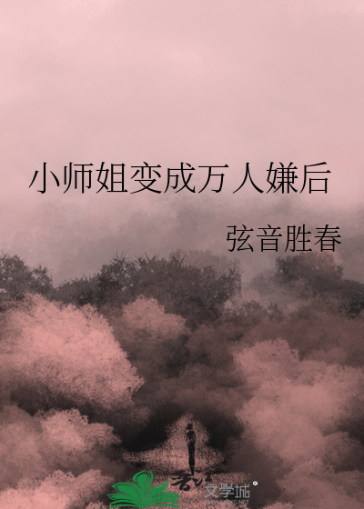 小师姐变成万人嫌后