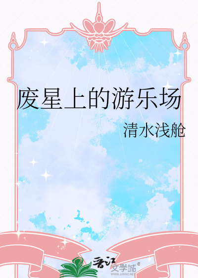 废星上的游乐场