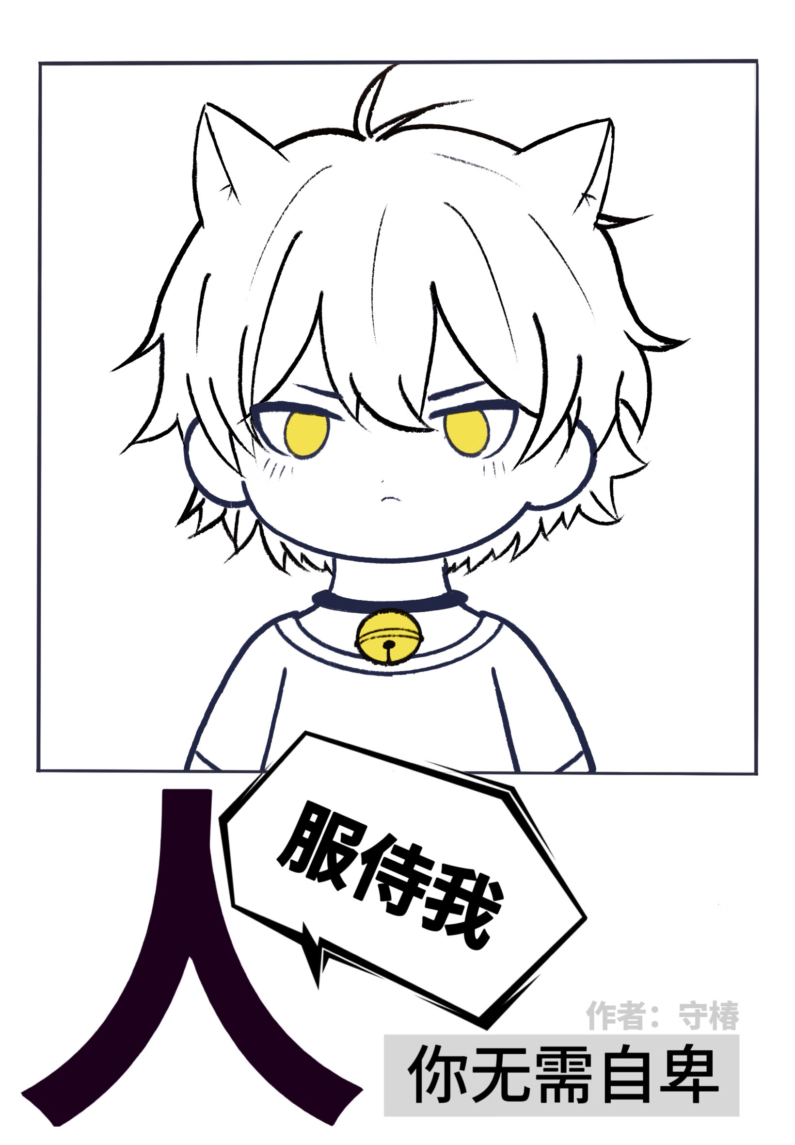 人，服侍我你无需自卑