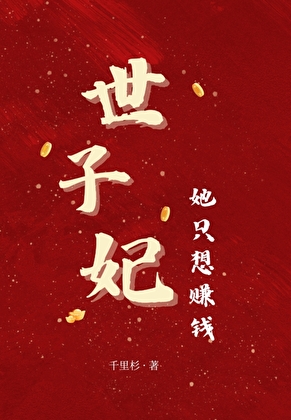 世子妃她只想赚钱