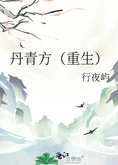 丹青方（重生）